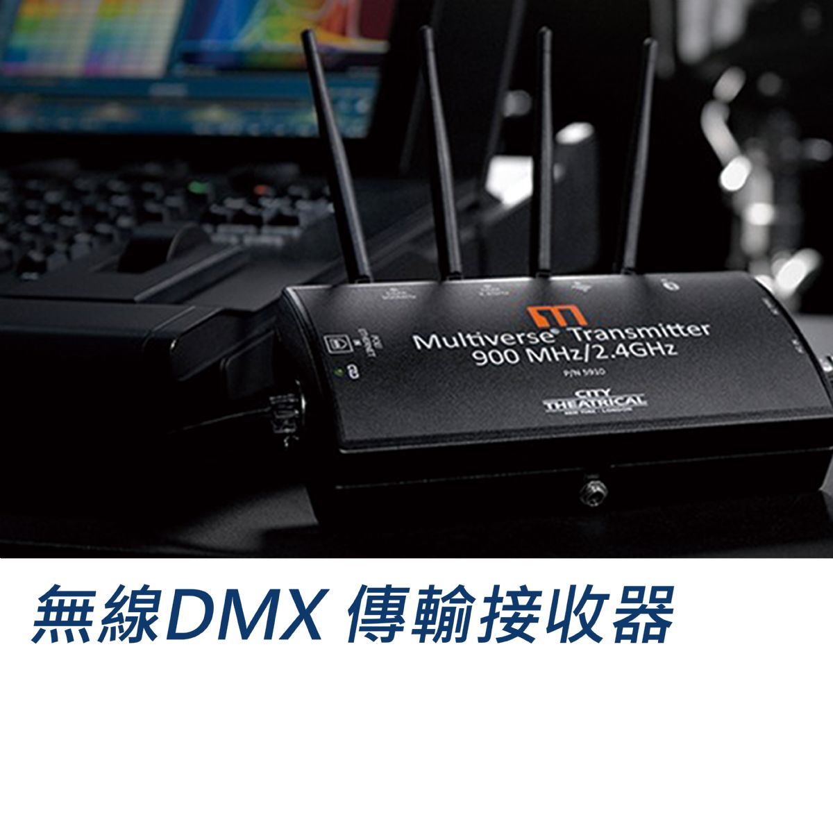 無線DMX 傳輸接收器